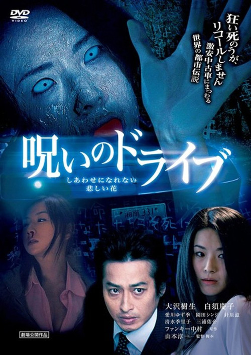 Movie poster for Noroi no Doraibu Shiawase ni Narenai Kanashii Hana (2010)