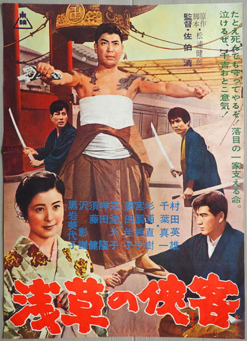 Movie poster for Asakusa no kyōkaku (1963)