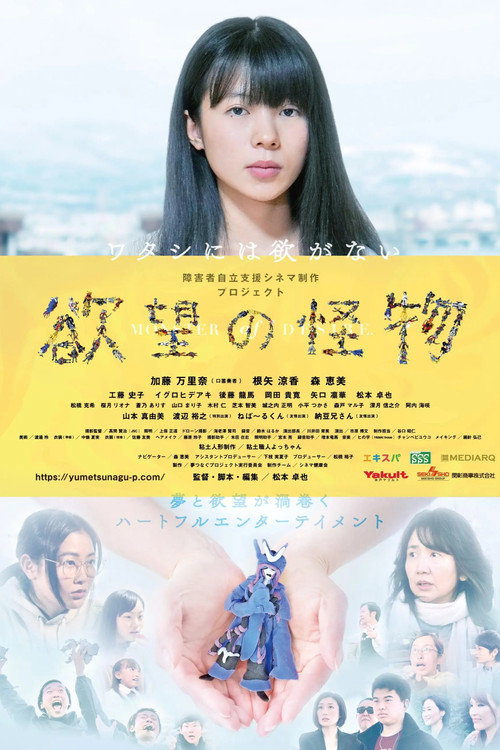 Movie poster for 欲望の怪物