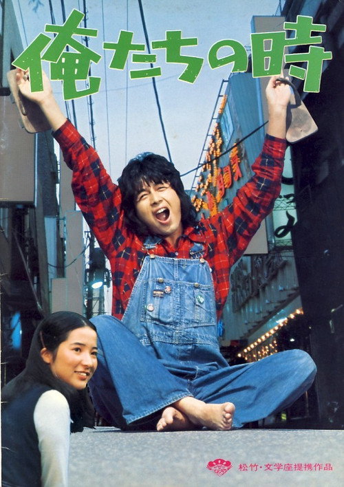 Movie poster for Oretachi no toki (1976)
