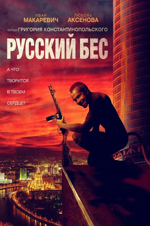 Movie poster for Russian Psycho (2019)