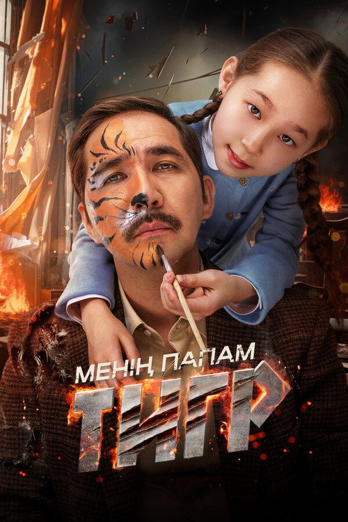 Movie poster for My Father's a Tiger (2024)