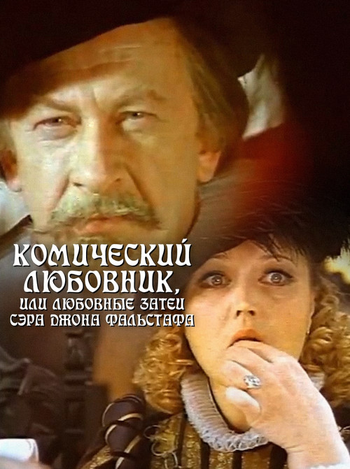 Movie poster for The Comic Lover, or The Amorous Adventures of Sir John Falstaff (1984)