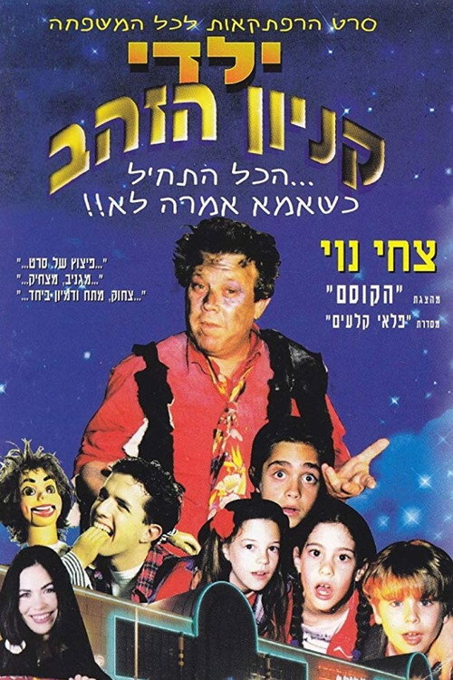 Movie poster for Yaldei Kenyon HaZahav (1995)