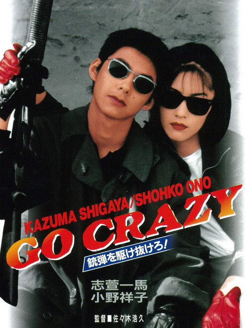 Movie poster for GO CRAZY 銃弾を駆け抜けろ！ (1996)
