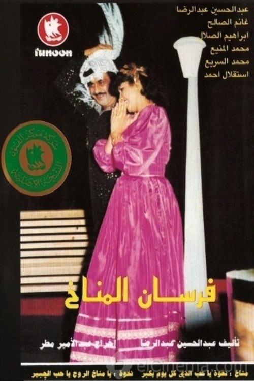 Movie poster for Al-Manakh Knights (1983)