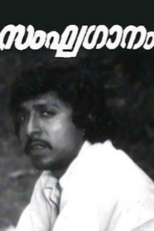 Movie poster for Sanghaganam (1979)