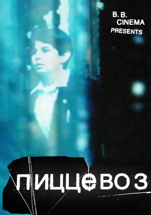 Movie poster for PizzaBoy (2011)