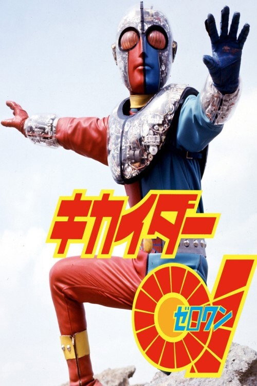 Movie poster for Kikaider 01: The Movie (1973)