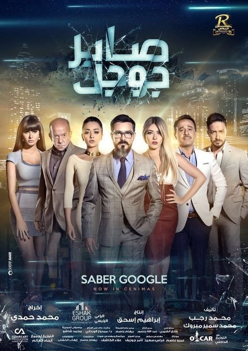 Movie poster for Saber Google (2016)