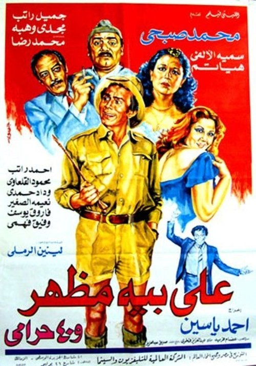 Movie poster for Ali Beh Mazhar and 40 Thieves (1985)
