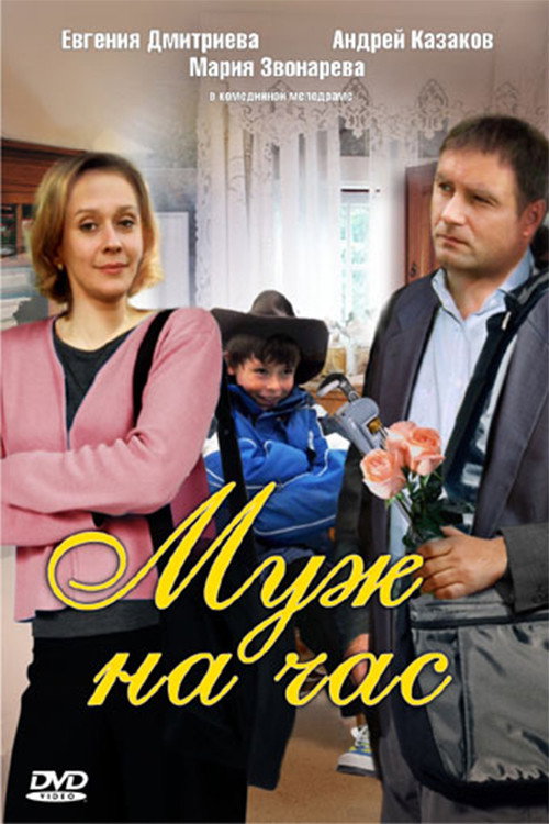 Movie poster for Husband for an hour (2007)