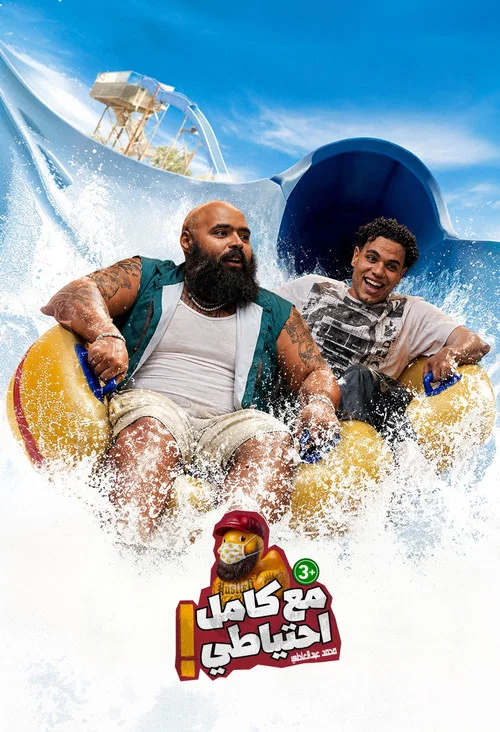 Movie poster for El Dayera - Ma3 Kamel E7teyaty (2026)