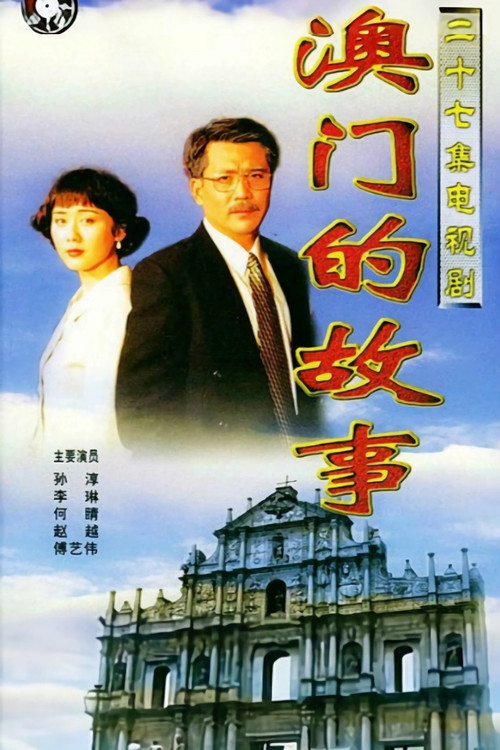 澳门的故事 poster