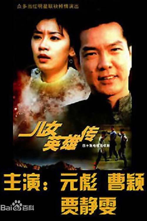 儿女英雄传 poster
