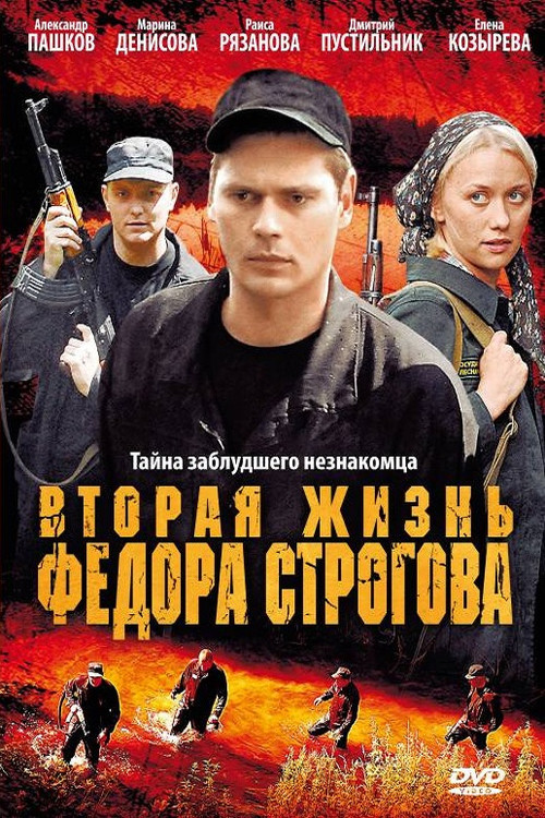 Movie poster for Вторая жизнь Фёдора Строгова (2009)