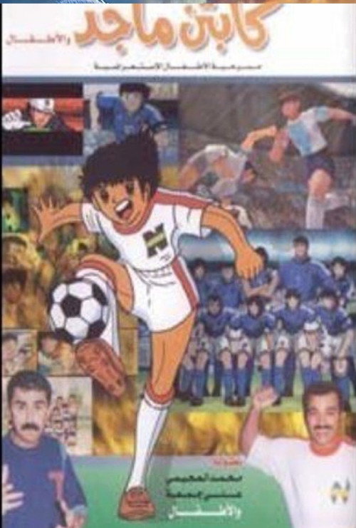 Movie poster for كابتن ماجد و الاطفال (1994)