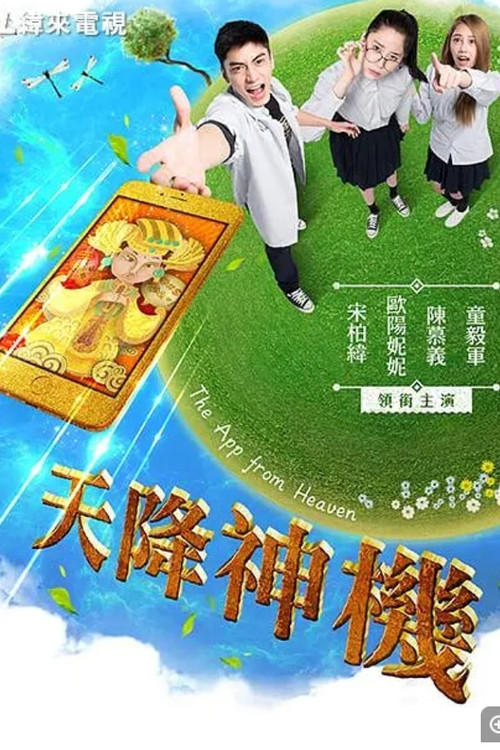 Movie poster for 天降神機 (2017)