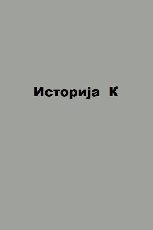 Movie poster for Dossier K (2007)