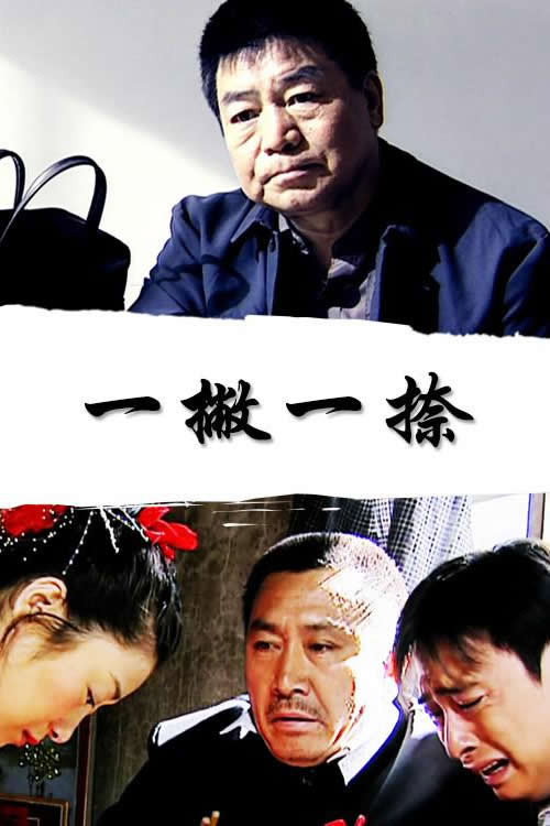 Movie poster for 一撇一捺 (2004)