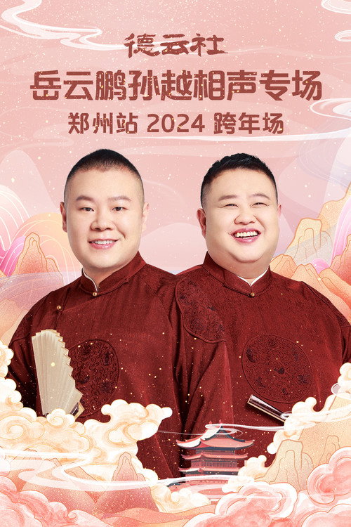 Movie poster for 德云社岳云鹏孙越相声专场郑州站 (2025)