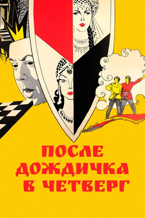 Movie poster for After the Rain, on Thursday (1986)