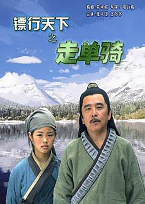 Movie poster for The Gold Convoyers: Riding Alone (2007)