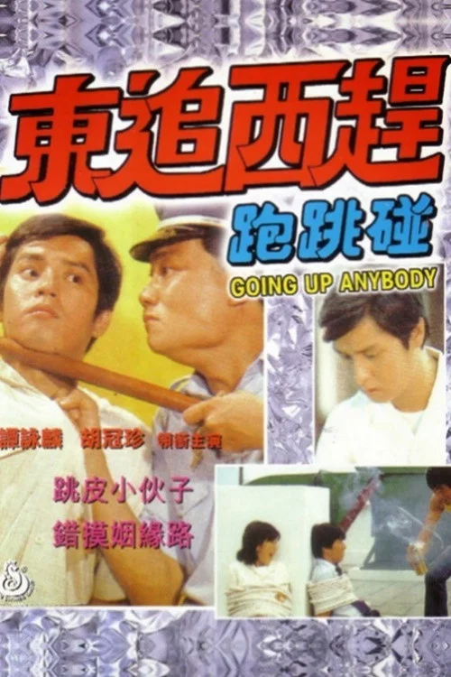 Movie poster for Going Up, Anybody?! (1980)