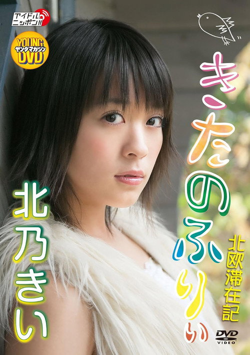 Movie poster for Kie Kitano - Kitano Furii (2009)