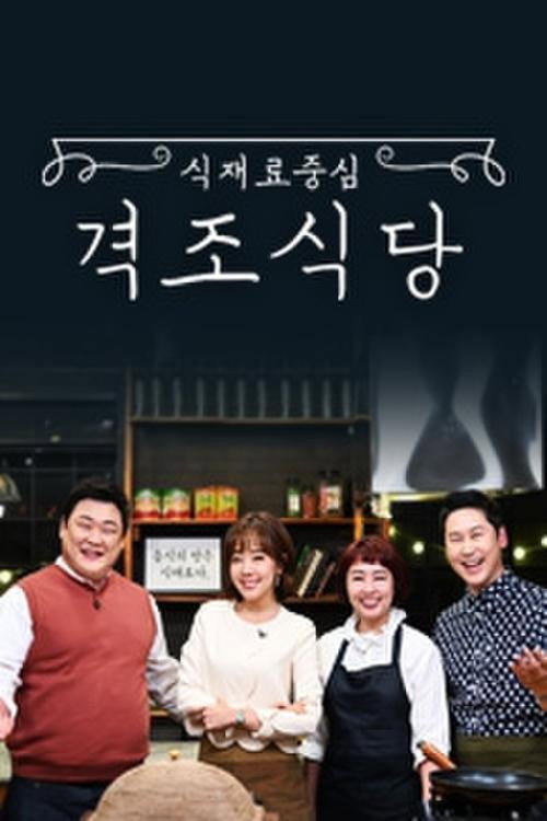 Series poster for 식재료 중심 - 격조식당 (2019)