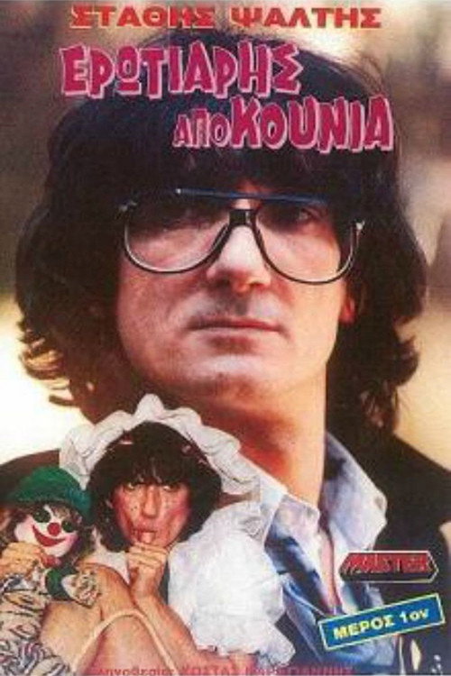 Movie poster for Lover From the Swing (1990)