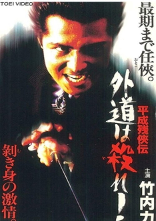 Movie poster for Heisei Zankeiden: Gaido is Killed! (1997)