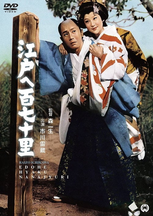 Movie poster for 170 Leagues to Edo (1962)