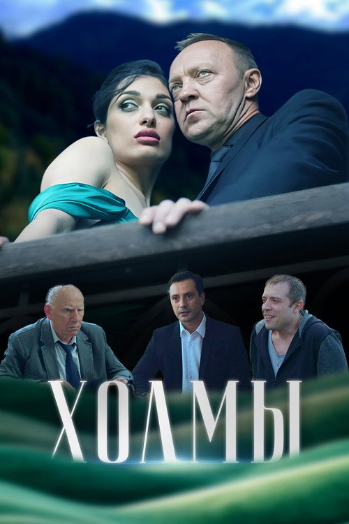 Movie poster for Холмы (2025)