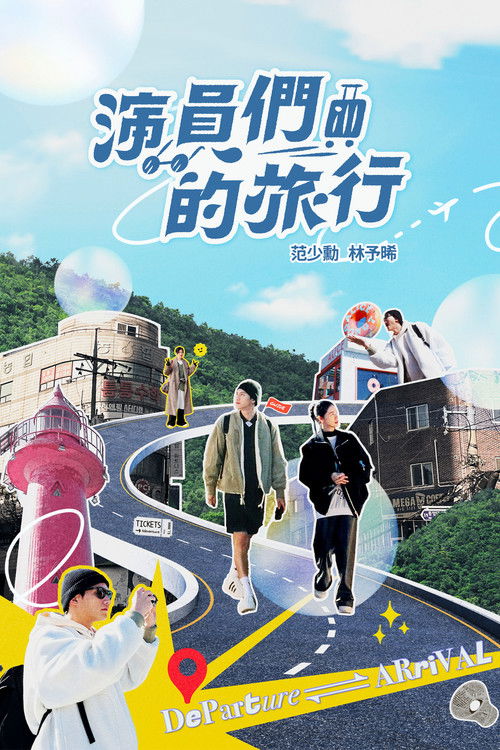 演員們的旅行 poster