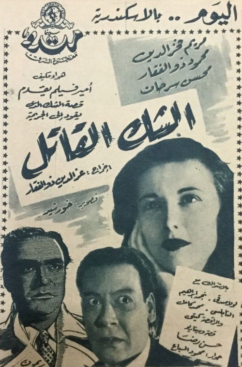 Movie poster for Deadly doubt (1953)