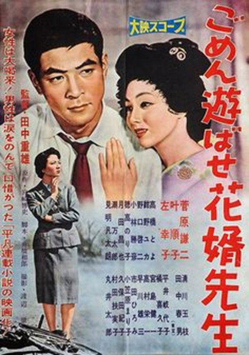 Movie poster for Gomen asobase Hanamuko sensei (1958)