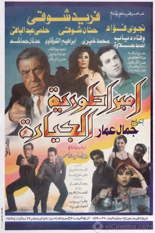 Movie poster for إمبراطورية الجيارة (1994)