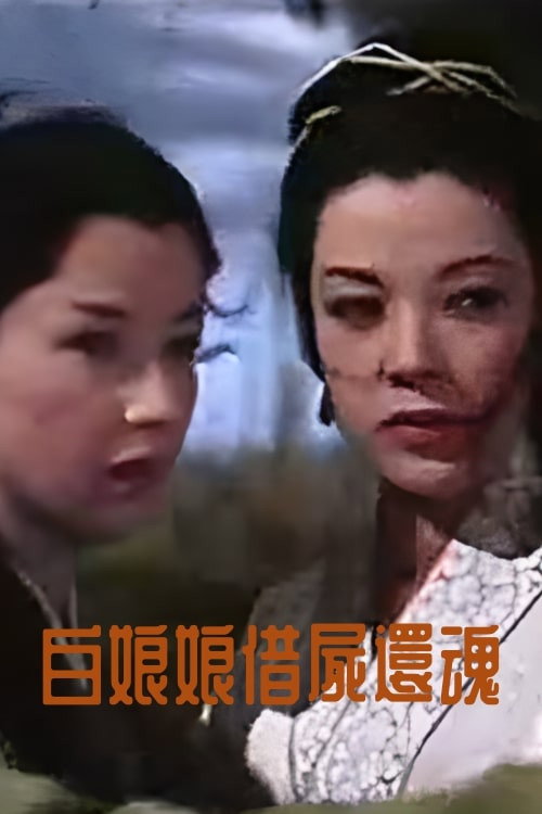 Movie poster for Madam White Snake's Reincarnation (1959)