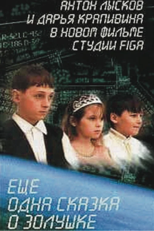 Movie poster for Ещё одна сказка о Золушке