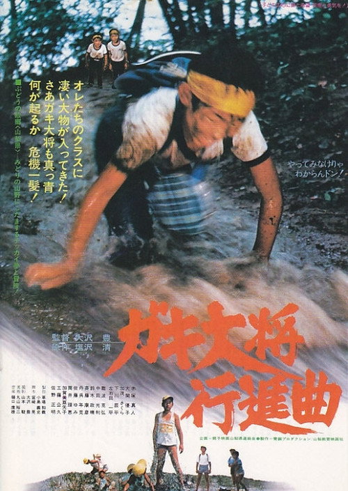 Movie poster for Gaki taishō kōshinkyoku (1979)