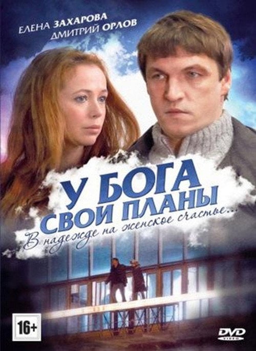 Movie poster for У Бога свои планы (2012)