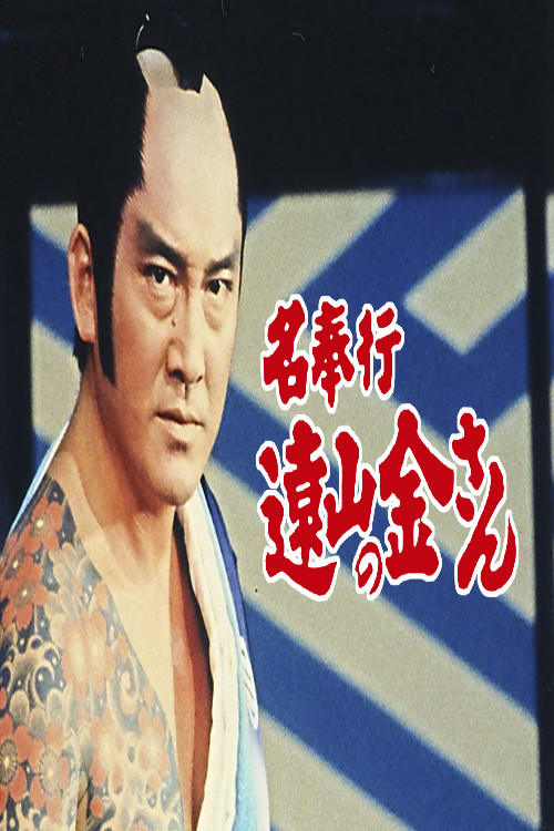 Series poster for The Famous Magistrate Tōyama no Kin-san (1988)