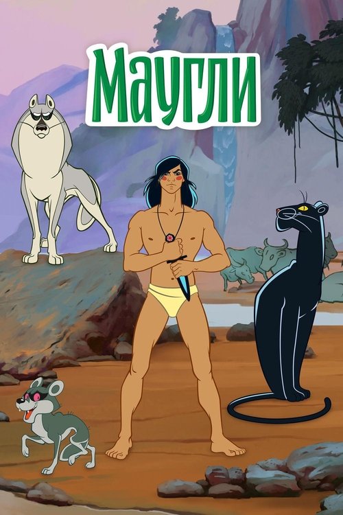 Movie poster for The Adventures of Mowgli (1973)