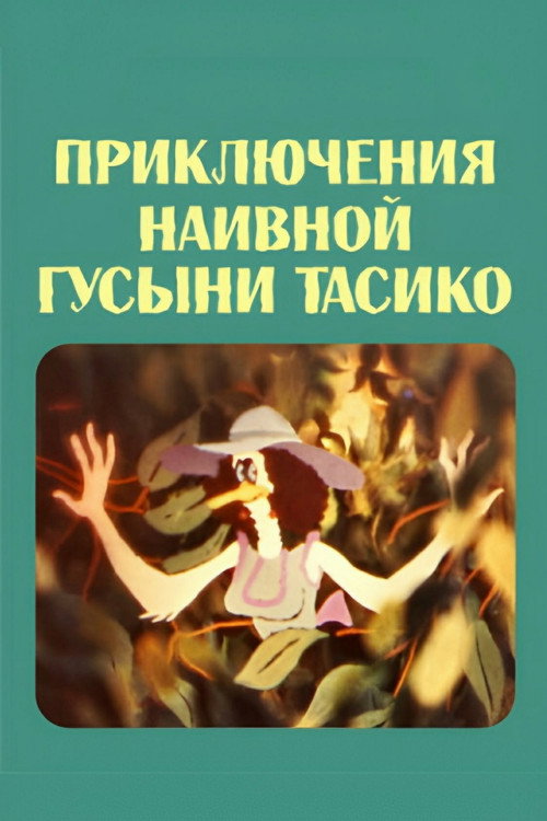 Movie poster for The Adventure of the Naive Duck Tasiko (1984)