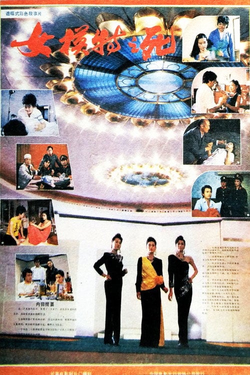 Movie poster for Death of a Model Girl (1987)