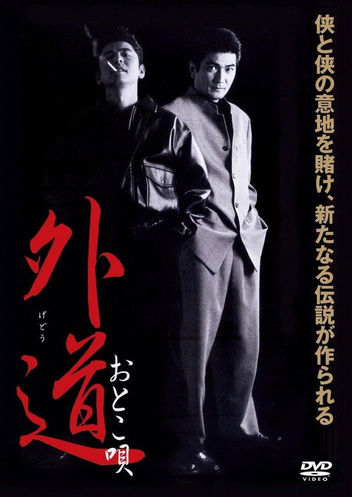 Movie poster for Gedo Otoko Uta (2002)