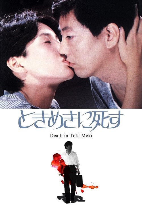 Movie poster for Deaths in Tokimeki (1984)