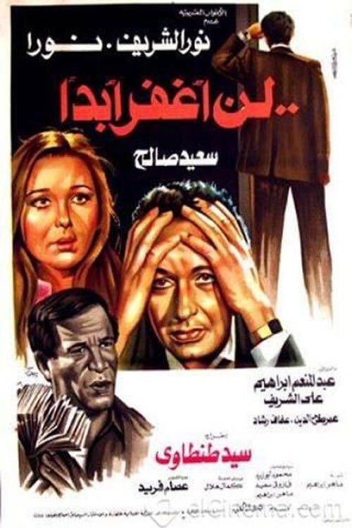 Movie poster for Ln Aghfer Abadan (1981)
