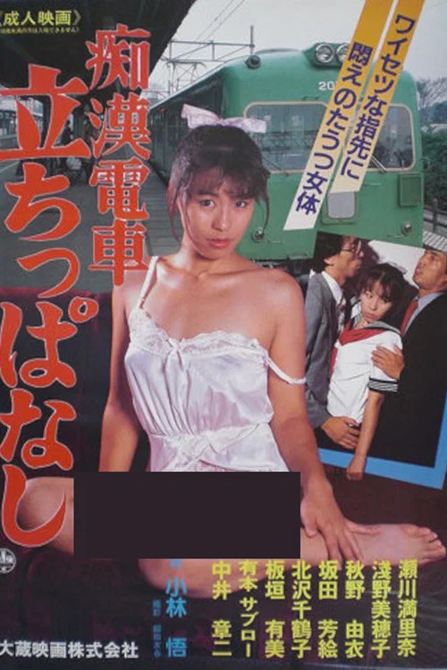 Movie poster for Groper Train Standing Still (1987)